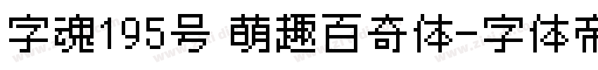 字魂195号 萌趣百奇体字体转换